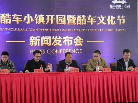 台州酷车小镇开园暨酷车文化节新闻发布会圆满举行