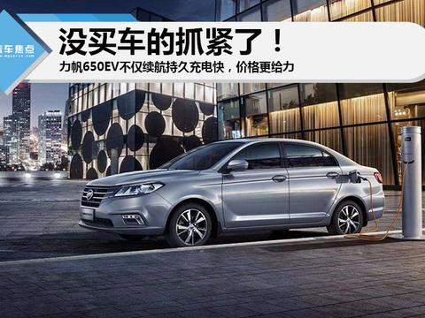 没买车的抓紧了!力帆650EV不仅续航持久充电快，价格更给力