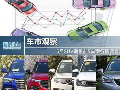 想知道哪款SUV销量好？这五款车型，不知道都亏了...
