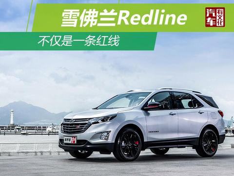雪佛兰Redline,不仅是一条红线