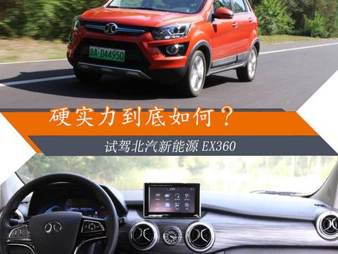 国民纯电动SUV的硬实力到底如何？ 试驾北汽新能源EX360