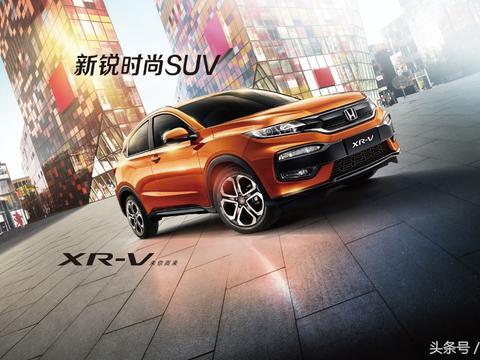年轻人的小型SUV怎么选？XR-V更胜一筹