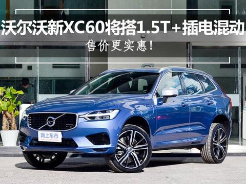 沃尔沃新XC60将搭1.5T+插电混动 售价更实惠!