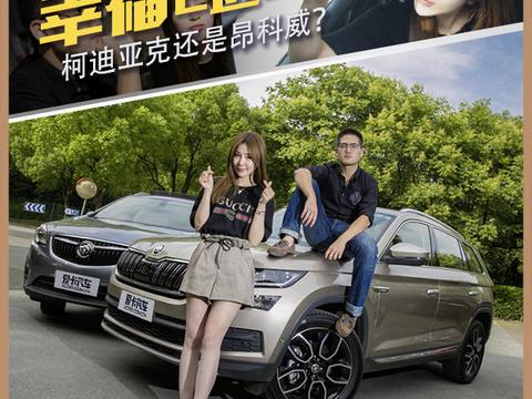 幸福2选1 斯柯达柯迪亚克还是昂科威？
