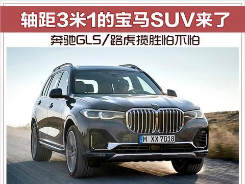 轴距3米1的宝马SUV来了 奔驰GLS/路虎怕不怕