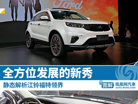 静态体验江铃福特领界：普通城市家庭的知心朋友