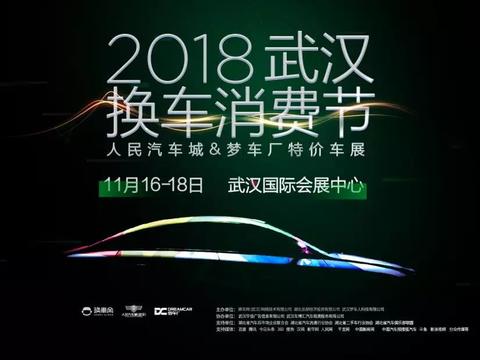 武汉进入换车消费新时代，11月将迎来“2018武汉换车消费节”