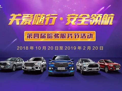 尊享服务 一路相伴•哈弗服务节 10月25日全国展开