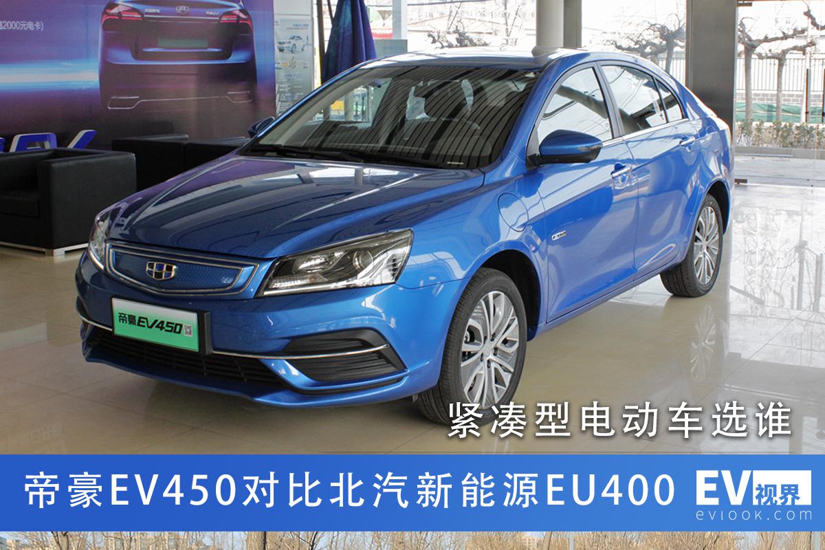 爱我还是他？紧凑型电动车帝豪EV450对比北汽新能源EU400