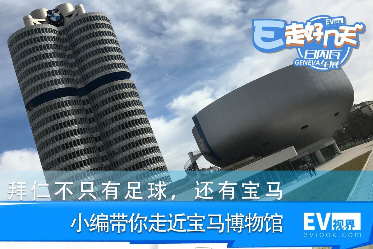 拜仁不只有足球 错综复杂的宝马博物馆参观小记
