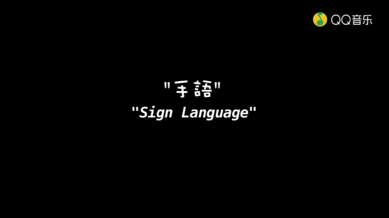 手语周杰伦简谱_花海简谱周杰伦(3)