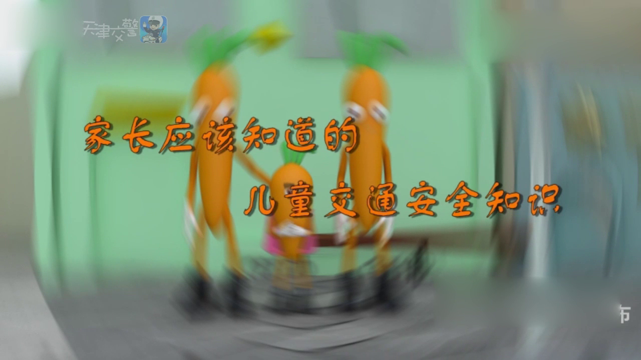 家长应该知道的儿童交通安全知识，不要让自己和家人受伤害！