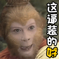 最近很火的表情包:西游记系列|啦啦啦|抽筋|西游记
