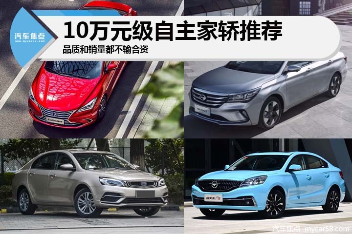 品质超越合资,不能错过的10万元级自主家轿推荐