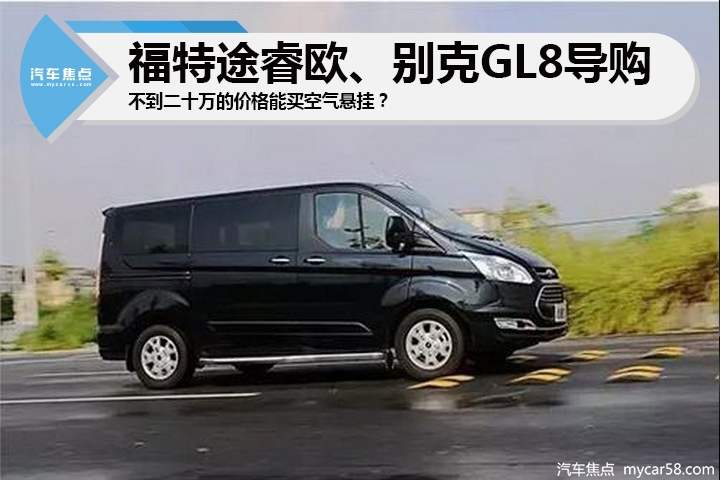 不到二十万的价格能买空气悬挂？福特途睿欧、别克GL8导购