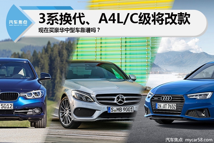 3系换代、A4L/C级将改款，现在买豪华中型车靠谱吗?