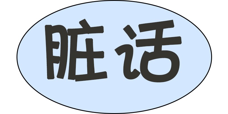 恶搞漫画:如何很婉转的说脏话