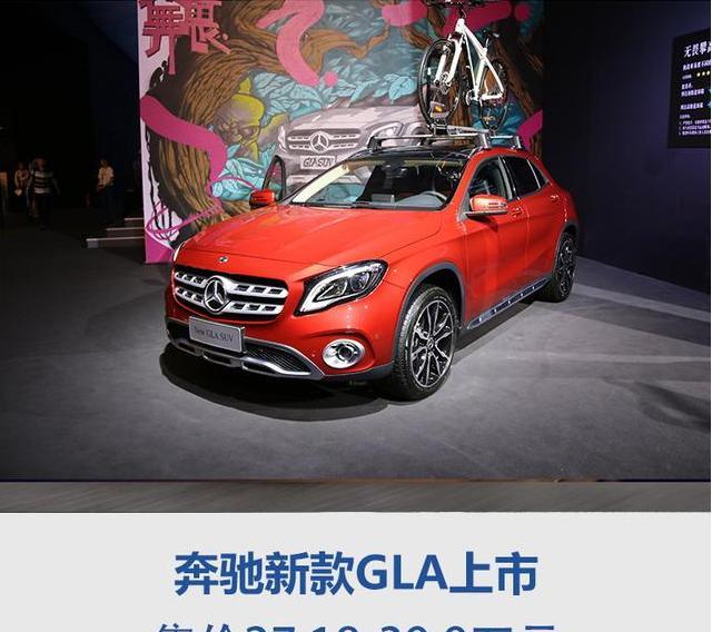 奔驰新款GLA上市 售价却仅仅27.18-39.9万元