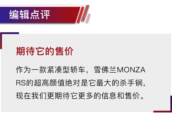 属于年轻人的新宠 雪佛兰MONZA RS实拍解析