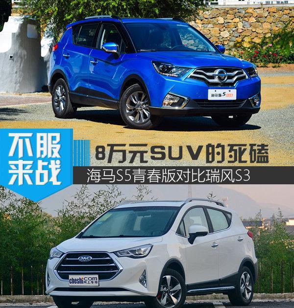 海马S5青春版对比瑞风S3