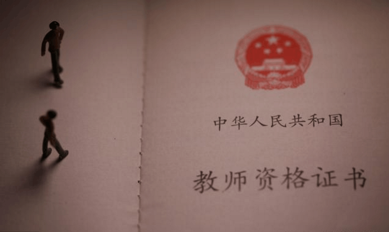 2018教师资格证改革: 不考试直接拿证! 师范生