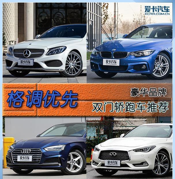 格调优先 四款双门轿跑车推荐