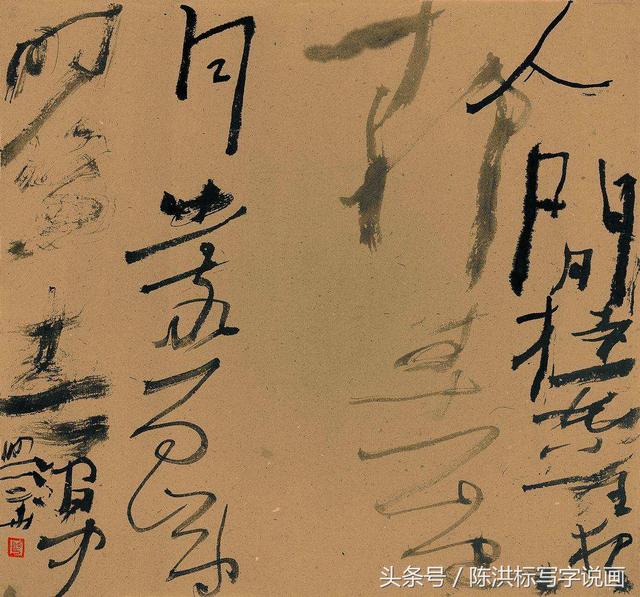 写丑书真不容易!沃兴华写了四五十年,才找到由美到丑的套路!