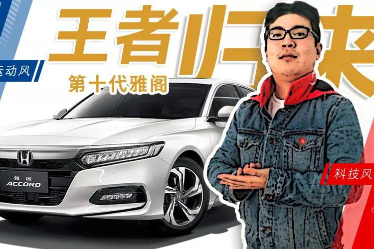 十代雅阁王者归来 曾经的时代符号 如今要做时代的颠覆者？