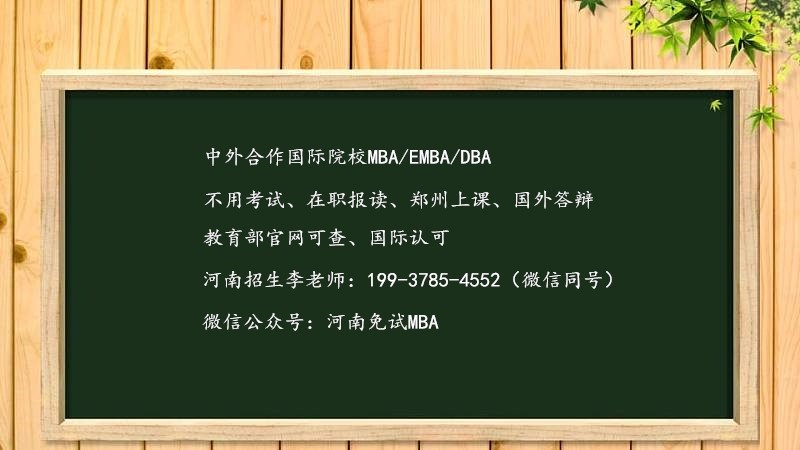 河南在职MBA报考条件是什么?