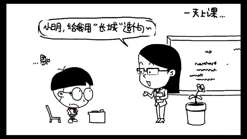 恶搞漫画:用长城造句应该怎么造句