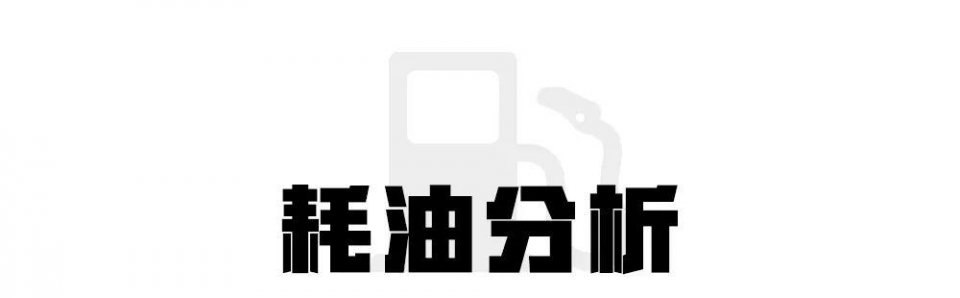 另一种豪华的格调，更换全新2.0T发动机搭配8AT油耗8L/100km？