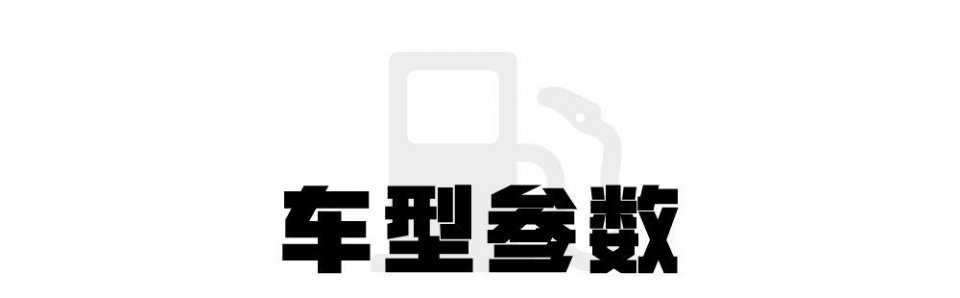 另一种豪华的格调，更换全新2.0T发动机搭配8AT油耗8L/100km？