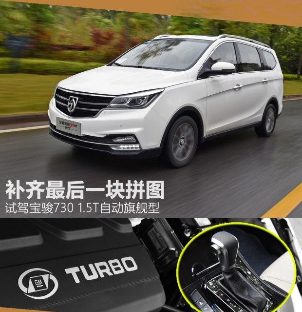 补齐最后一块拼图 宝骏730终于盼来正经自动挡