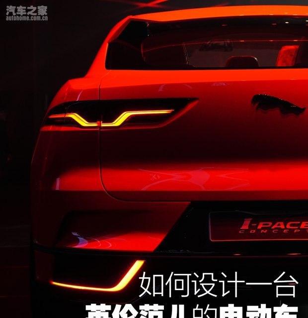 电动车也要英伦范儿 聊捷豹I-PACE设计
