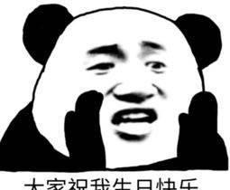 祝你蚂蚁a蚂蚁的有趣生日,去喜欢你最送给和动态表情包黑表情图片