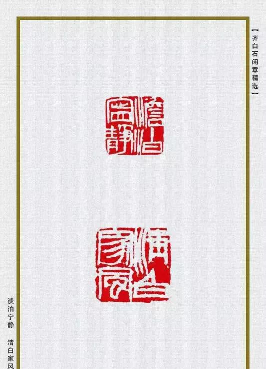 齐白石精品闲章85方,值得收藏!
