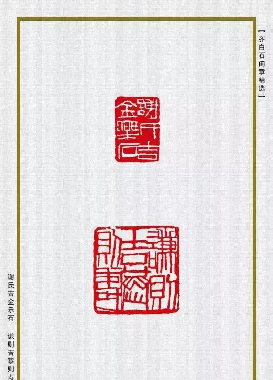 齐白石精品闲章85方,值得收藏!