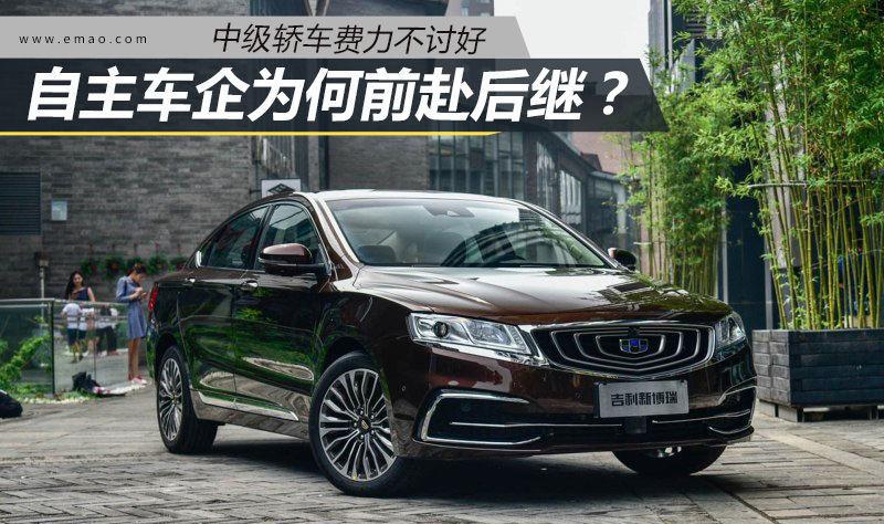 中级车费力不讨好 自主车企为何前赴后继