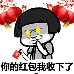 蘑菇头发红包表情包