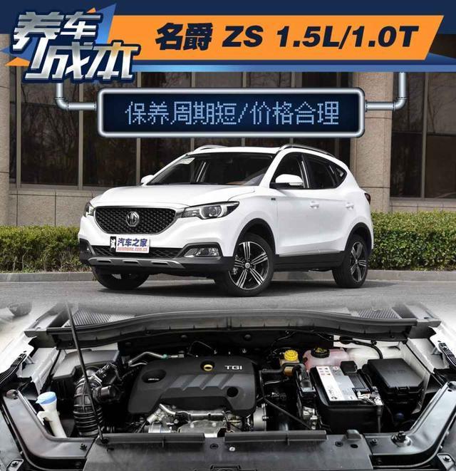 保养周期短/价格合理 名爵ZS养车成本