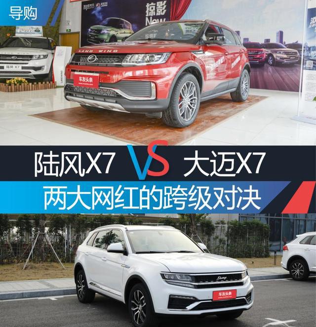 两大自主网红SUV的跨级对决：陆风X7对比大迈X7