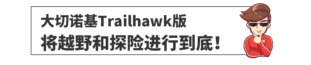 还要啥路虎！Jeep这款新车上市，越野能力更胜星脉