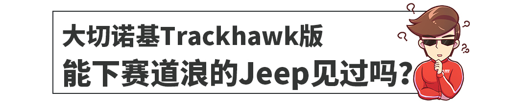 还要啥路虎！Jeep这款新车上市，越野能力更胜星脉