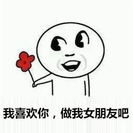 我喜欢你,做我女朋友吧