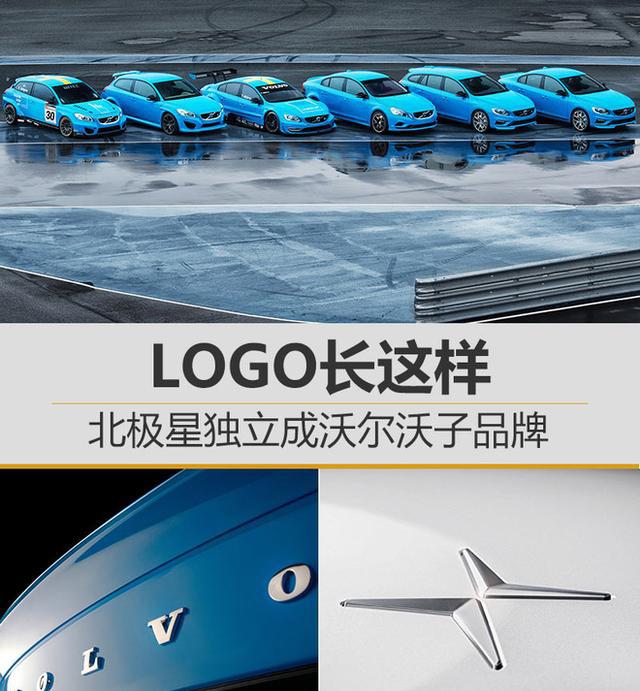 北极星成沃尔沃独立子品牌 标志长这样