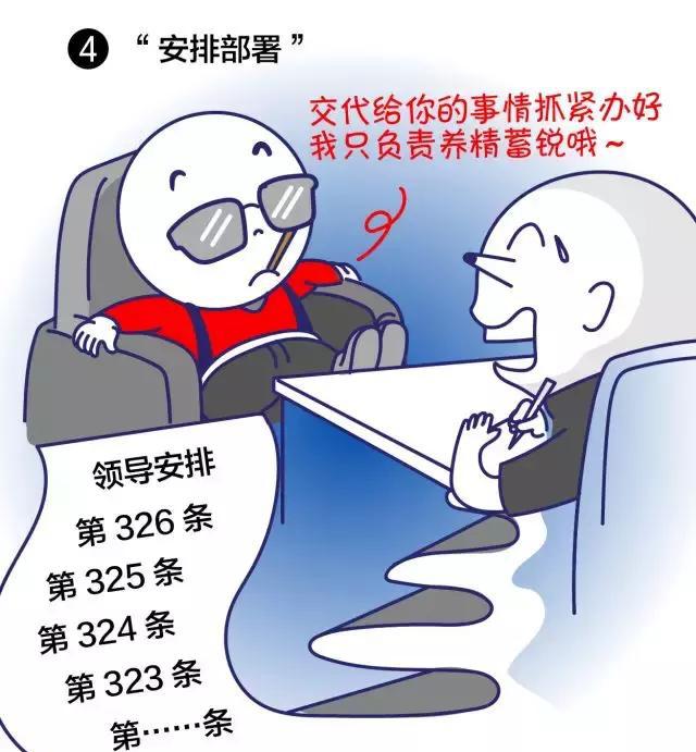 太形象啦!漫画形式主义、官僚主义的10种表现