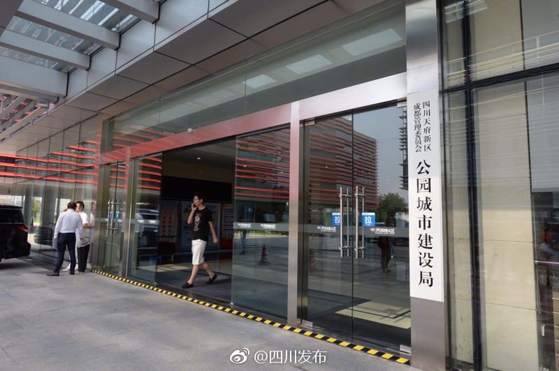 四川天府新区成都管委会公园城市建设局正式挂