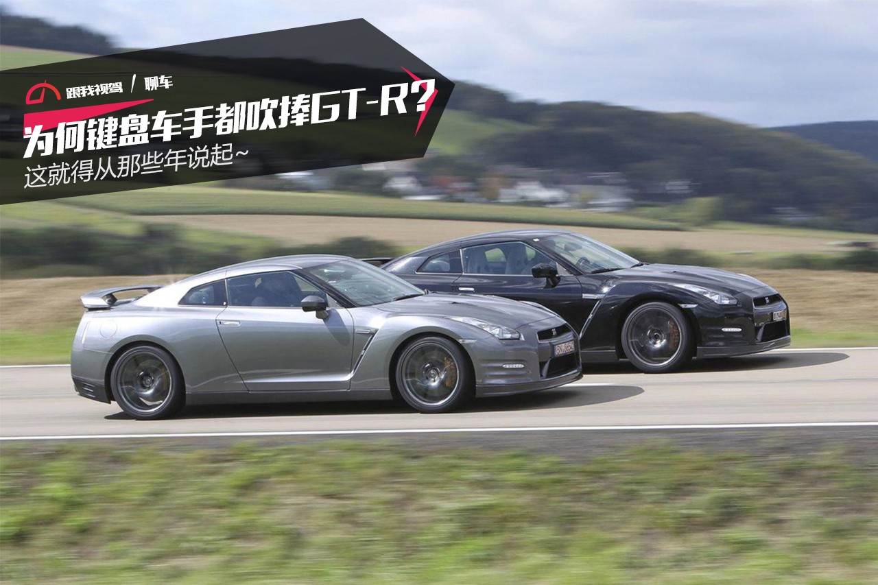 为何键盘车手都吹捧GT-R？这就得从那些年说起