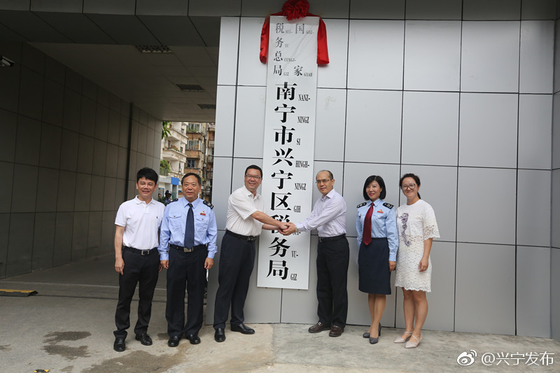 国家税务总局南宁市兴宁区税务局揭牌成立