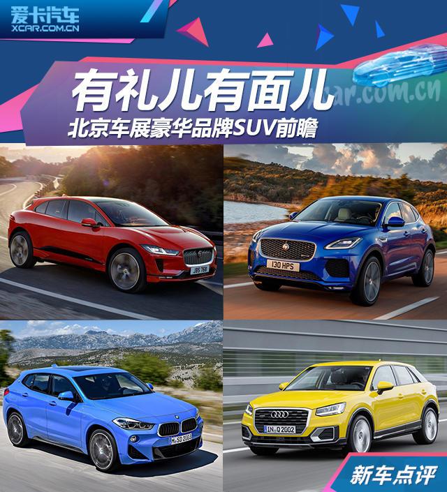 有礼儿有面儿 北京的车展豪华品牌SUV前瞻!